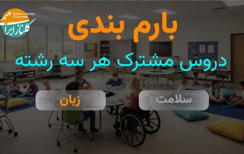 بارم بندی زبان انگلیسی دوازدهم