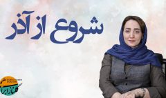 شروع از آذر