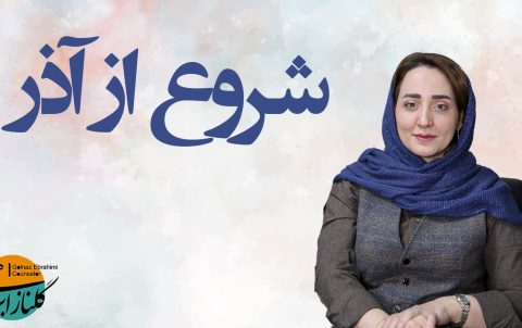 شروع از آذر