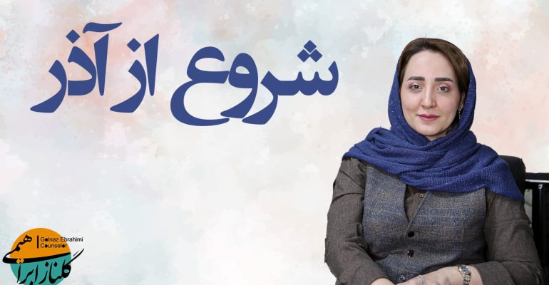 شروع از آذر