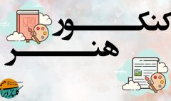 کنکور هنر