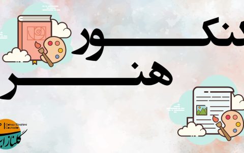 کنکور هنر