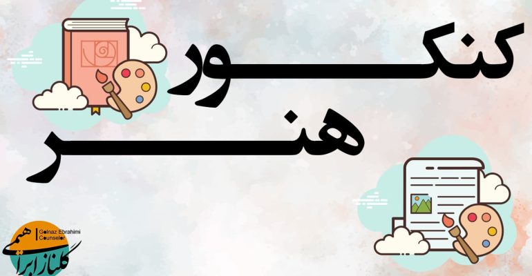 کنکور هنر