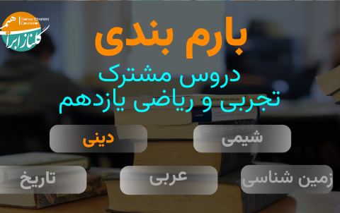 بارم بندی دینی یازدهم