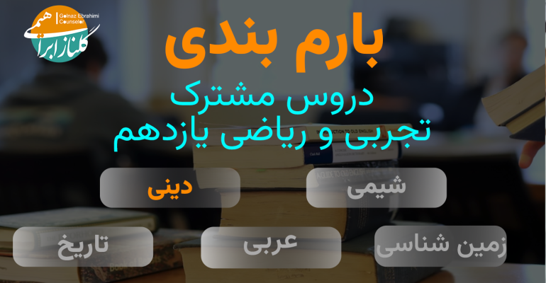 بارم بندی دینی یازدهم