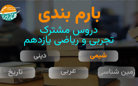 بارم بندی شیمی یازدهم