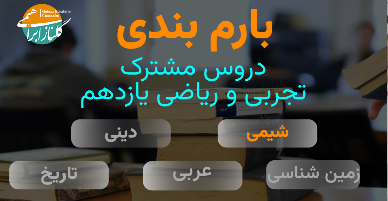 بارم بندی شیمی یازدهم
