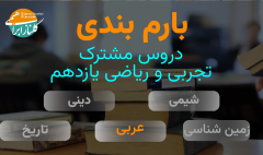بارم بندی عربی یازدهم