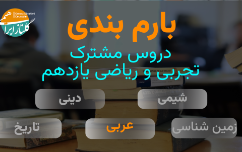 بارم بندی عربی یازدهم