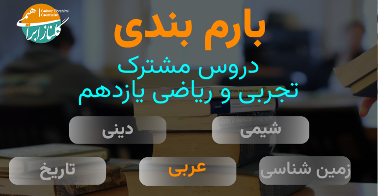 بارم بندی عربی یازدهم