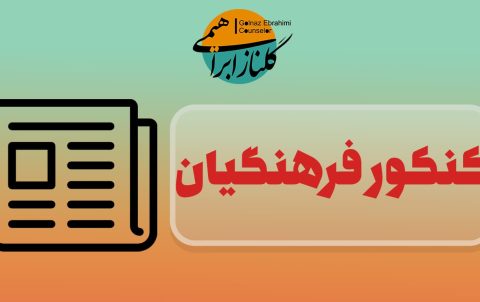 فرهنگیان
