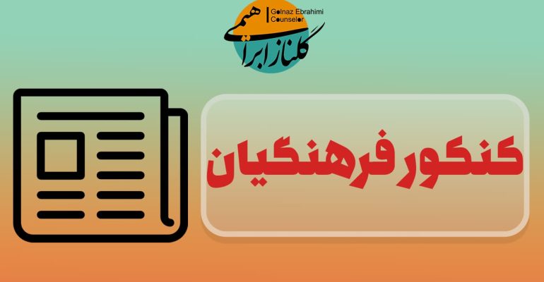 فرهنگیان