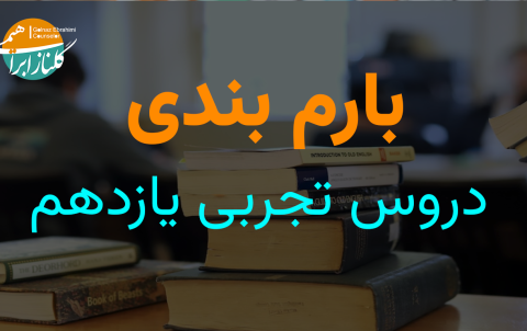 یازدهم تجربی
