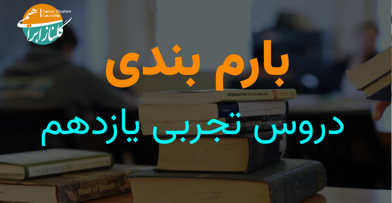 یازدهم تجربی
