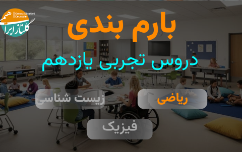 بارم بندی ریاضی یازدهم تجربی