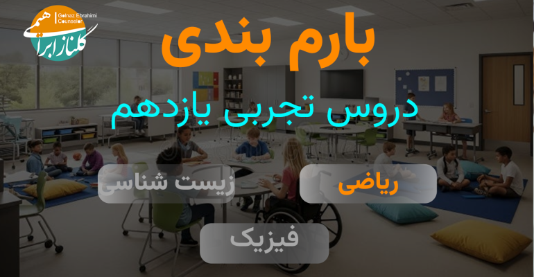 بارم بندی ریاضی یازدهم تجربی