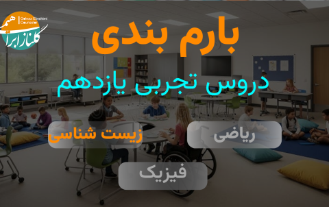بارم بندی زیست شناسی یازدهم