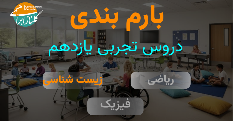 بارم بندی زیست شناسی یازدهم