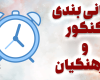 زمان بندی کنکور