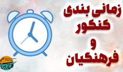 زمان بندی کنکور