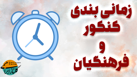 زمان بندی کنکور