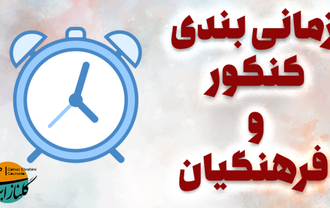 زمان بندی کنکور
