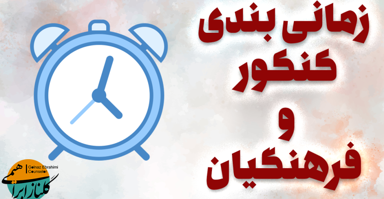 زمان بندی کنکور