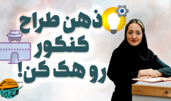 تحلیل آزمون کنکور