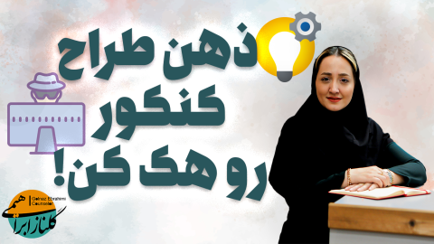 تحلیل آزمون کنکور