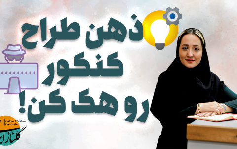 تحلیل آزمون کنکور